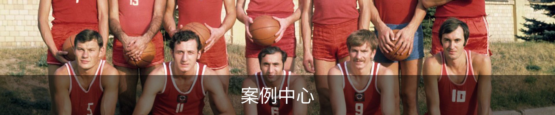 案例中心