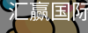 汇赢国际